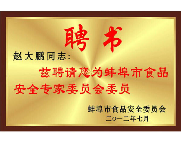 We hereby invite Comrade Zhao Dapeng as a member of the Bengbu Food Safety Expert Committee