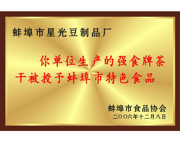 The Qiangshi brand dried tea produced by your unit has been awarded as a specialty food in Bengbu City