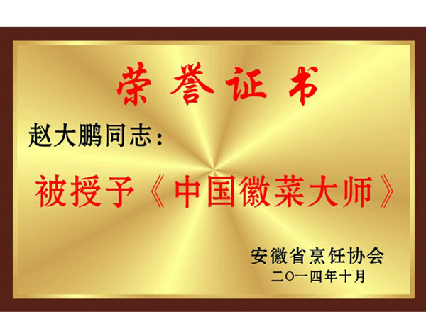 Comrade Zhao Dapeng was awarded Master of Chinese Anhui Cuisine Cuisine